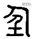 任 Liushutong characters