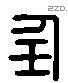 任 Liushutong characters