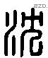 沈 Liushutong characters