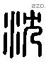 沈 Liushutong characters