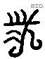 林 Liushutong characters