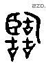 臨 Liushutong characters