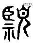 臨 Liushutong characters