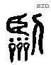 臨 Liushutong characters