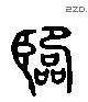 臨 Liushutong characters