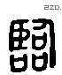 臨 Liushutong characters