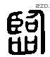 臨 Liushutong characters