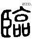 臨 Liushutong characters