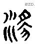 淫 Liushutong characters