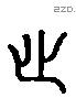 心 Liushutong characters