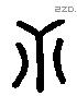 心 Liushutong characters