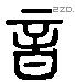 音 Liushutong characters