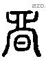 音 Liushutong characters