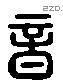 音 Liushutong characters