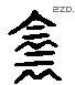 陰 Liushutong characters