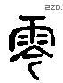 陰 Liushutong characters