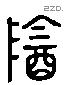 陰 Liushutong characters