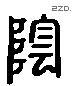 陰 Liushutong characters