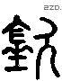 欽 Liushutong characters