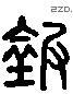 欽 Liushutong characters