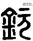 欽 Liushutong characters