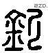 欽 Liushutong characters