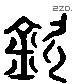 欽 Liushutong characters