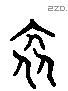 衾 Liushutong characters