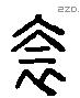 衾 Liushutong characters