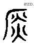 钅 Liushutong characters