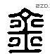 钅 Liushutong characters