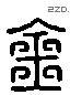 钅 Liushutong characters