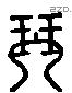 琴 Liushutong characters