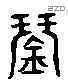 琴 Liushutong characters