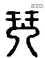 琴 Liushutong characters