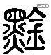 琴 Liushutong characters