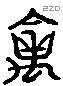 禽 Liushutong characters