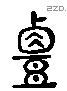 覃 Liushutong characters