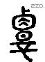 覃 Liushutong characters