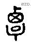 覃 Liushutong characters