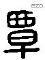 覃 Liushutong characters