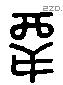 覃 Liushutong characters