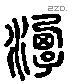 潭 Liushutong characters