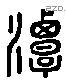 潭 Liushutong characters