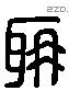 聃 Liushutong characters