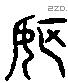 耽 Liushutong characters