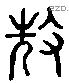 耽 Liushutong characters