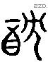 耽 Liushutong characters