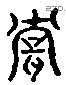 耽 Liushutong characters