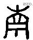 南 Liushutong characters